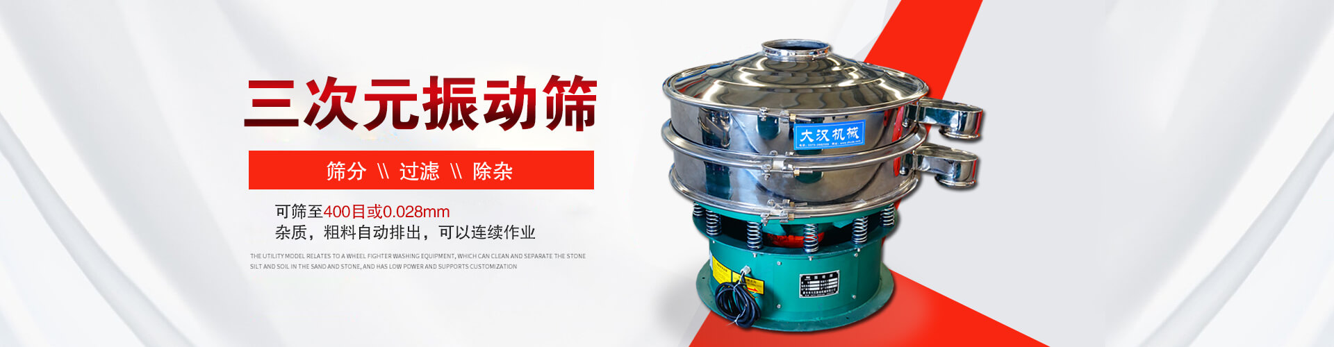 三次元振動篩--篩分，過濾，除雜,可篩至400目或0.028m,雜質，粗料自動排出，可以連續作業